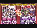 【東方如何月】「魔術師ビートダウン」VS「四季映姫種族ハイランダー」【対戦】