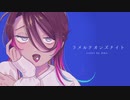 【Amo】ラメルテオンズナイト【歌ってみた】