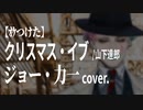 【ｵｹつけた】ジョー・力一 cover: クリスマス・イブ／山下達郎