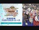 無課金初期勢のFGO　リアイベ生中継視聴動画　前編（バラエティトーク）