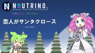 【NEUTRINOカバー】恋人がサンタクロース/松任谷由実【四国めたん・ずんだもん 】