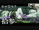 【初見】ゆなのブラザーはまた先延ばし GHOST OF TSUSHIMA 拾参