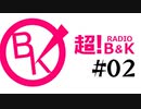 （　＾ω＾）超！B&Kラジオのようです　#02