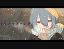 【オリジナルMV】クリスマスソング 歌ってみた ver.ひこくん