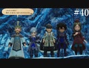 【初見実況】ブレイブリーデフォルト2を実況してみた【その40】