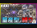 【メガニケ】協同作戦 ストームブリンガー に公式Discrodの強者達と量産型ニケ縛りで挑んでみたら楽勝すぎたｗ【勝利の女神：NIKKE】