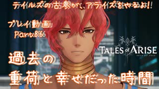 【ゆっくり実況】テイルズの古参が、アライズをやるよ！ Part86～過去の重荷と幸せだった時間