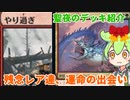 【MTGアリーナ】残念な奴らの運命の出会い！グルールヤり過ぎ【春日部つむぎのファンデッキ紹介(ずんだもん番外編)】【兄弟戦争】