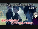 【ゆっくり実況】うちの子達と命を巡る世界を駆けるpart43