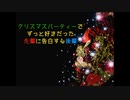【女性向けASMR】クリスマスパーティーでずっと好きだった先輩に告白する後輩【シチュエーションボイス】