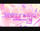 可愛くてごめん／奏雨＠歌ってみた