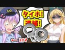 【VOICEROID実況】警察ごっこをする20歳成人女性をご覧くださいw【ボイスロイド実況】