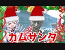 【Dead by Daylight】聖なる夜のカムサンタさん　カムサチャレンジ【ゆっくり実況プレイ】