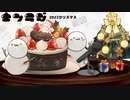 【菌ラジ】乳酸菌とゆかいな仲間達ラジオ【2022クリスマス編】