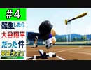 【栄冠ナイン】第4話「二刀流封印！？総力戦の2年秋県大会！！」【ゆっくり実況 パワプロ2022 転生したら大谷翔平だった件 】