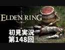 【初見実況】エルデンリング 第148回【手汗かき人が逝く】
