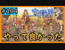 初見[空の軌跡the3rd #104]このゲームをやってよかった※ネタバレ注意