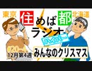住めば都ラジオすーぱー＃20-4【みんなのクリスマス】