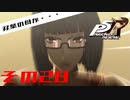 【P5R】バグで名前が「う　う」になった主人公で怪盗してみた その28【ペルソナ5ザ・ロイヤル】
