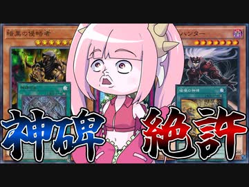 【遊戯王MASTER DUEL】神碑を絶対許さないデッキ【VOICEROID実況】
