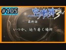 初見[空の軌跡the3rd #105]いつか、辿り着く場所※ネタバレ注意