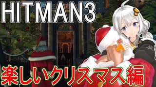 【HITMAN3】殺人欲旺盛なあかりちゃん 特別編～クリスマスの泥棒たち～...