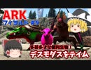 【ゆっくり実況：ARK】フィヨルド #9【ネット検索禁止縛り】多芸多才な便利生物！デスモダスをテイム！！他ヒツジとかダエオドンとか。