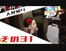 【P5R】バグで名前が「う　う」になった主人公で怪盗してみた その31【ペルソナ5ザ・ロイヤル】