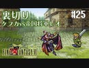 【ピクセルリマスターFF6】ぽんこつヒカセンが愛することを知る実況 Part.25【実況】
