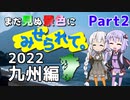 まだ見ぬ景色にみせられて。-GW2022九州編- Part2【ゆづきず車載】