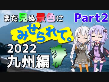 まだ見ぬ景色にみせられて。-GW2022九州編- Part2【ゆづきず車載】