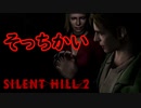 《実況》　SILENT HILL2　Part10
