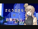 【CeVIO】さとうささらの日常ふらり#08【ソフトウェアトーク】
