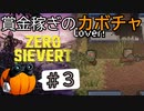 【ZERO Sievert】賞金稼ぎのカボチャ #3【CeVIO実況】