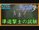初見[空の軌跡the3rd #106]この扉がイライラする！※ネタバレ注意