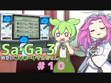 サガ３　時空のずんだもん　その１０【VOICEVOX実況プレイ】