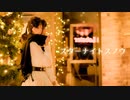 【翔星くるみ】スターナイトスノウ【踊ってみた】