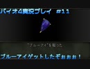 ねんがんのブルーアイをていにれたぞ！【バイオハザード4実況プレイパート11】