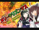 【VOICEROID実況】メリーキリズンマス! #2022 【Fireworks Mania】