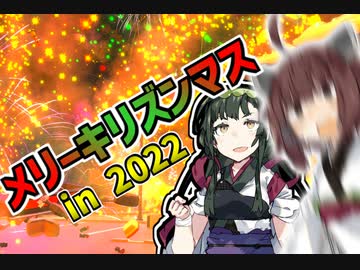 【VOICEROID実況】メリーキリズンマス! #2022 【Fireworks Mania】