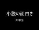 小説の面白さ - 太宰 治