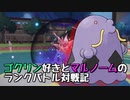 【実況プレイ】ゴクリン好きとマルノームのランクバトル対戦記 part5【ポケモンSV】