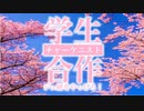 学生チャーケニスト合作 ジュ研をやっけろ!