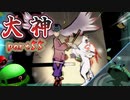【大神絶景版】ザクとわんこと・・・ 【ゆっくり実況】ぱ～と55