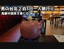 【台湾グルメ旅行④】男の台北2泊3日一人旅行