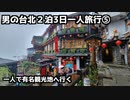 【台湾グルメ旅行⑤】男の台北2泊3日一人旅行