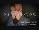 【HW_FT4踊ってみた】フォニイ【IVBD】