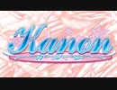 日溜まりの街 / Kanon【FM音源版】