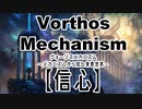 Vorthos　Mechanism【信心】