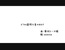【おおかみ】どうか透明な青のままで【歌ってみた】